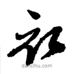 鄭板橋?qū)懙男袝?  border=0></div><p>鄭板橋?qū)懙男袝?br>出自:鄭板橋書法字典</p></div><div   id=