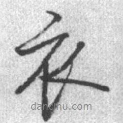 衣書法圖片
