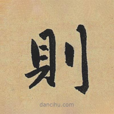 趙孟頫寫的行書則