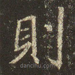 則書法圖片
