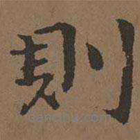 則書法圖片