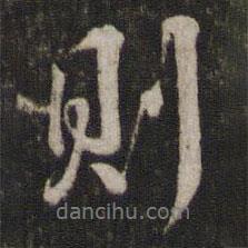 苏轼写的行书则