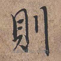 憨山大师写的行书则