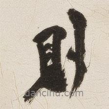 姚華寫的行書則