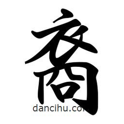 裔書法圖片