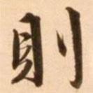 則書法圖片