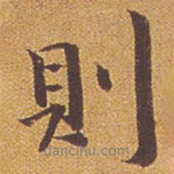 則書法圖片