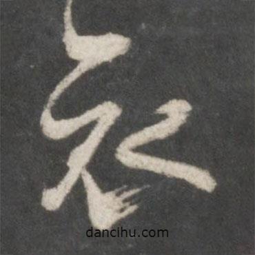 哀書法圖片