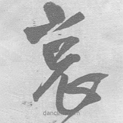 哀書法圖片