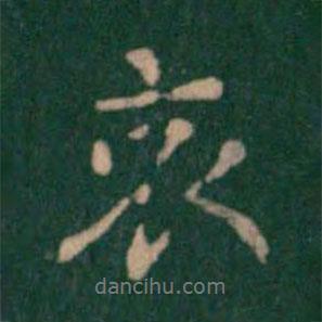 哀書法圖片
