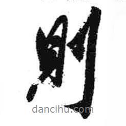 則書法圖片