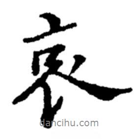 哀書(shū)法圖片