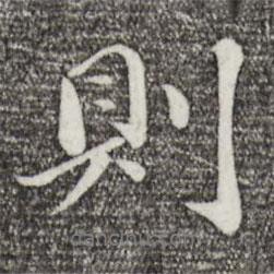 萬(wàn)金寫的行書則