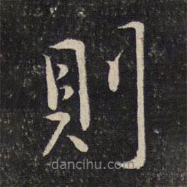 則書法圖片
