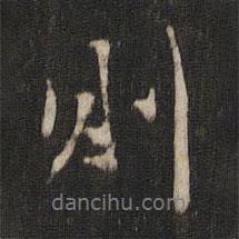 張斯立寫的行書則