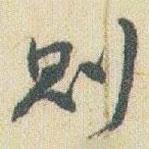 則書法圖片