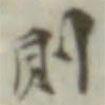 則書法圖片