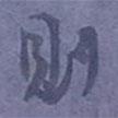 尹默寫的行書則