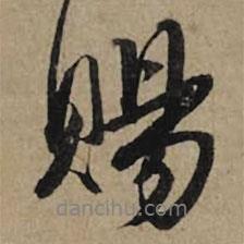 賜書法圖片