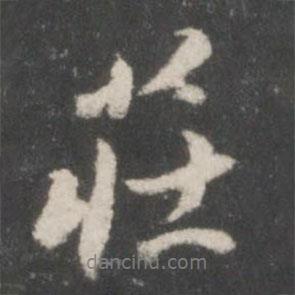 莊書法圖片