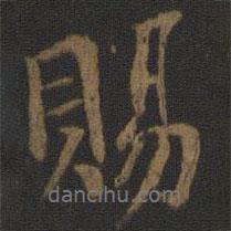 賜書法圖片