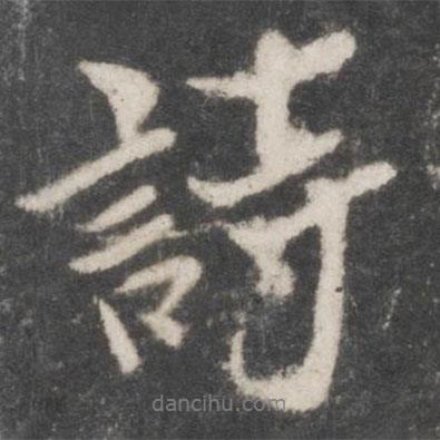米芾寫的行書詩