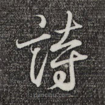 王羲之寫的行書詩