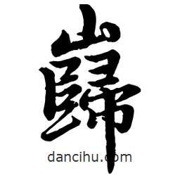 趙孟頫寫的行書巋