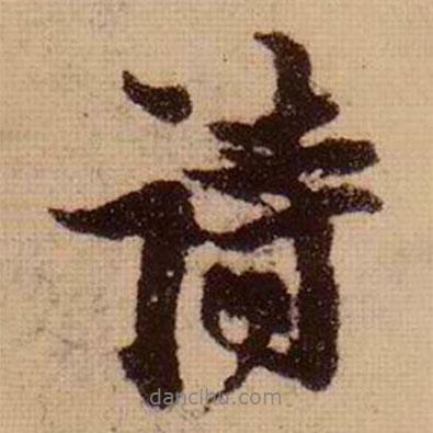 蘇軾寫的行書詩
