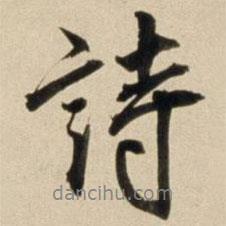 朱瞻基写的行书诗