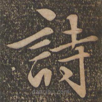 文征明寫(xiě)的行書(shū)詩(shī)