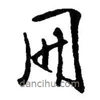 冊書法圖片