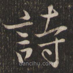 陳宓寫的行書詩(shī)
