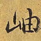 岫書(shū)法圖片