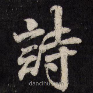 趙金簡寫的行書詩