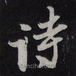 陳兆侖寫的行書詩