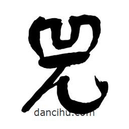 兕書法圖片