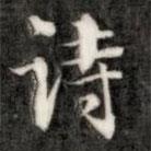 詩(shī)書(shū)法圖片