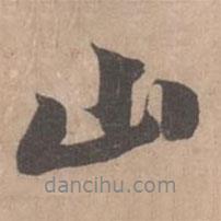 黃庭堅(jiān)寫的行書山