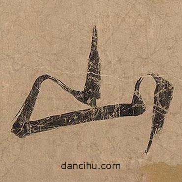 米芾寫的行書山