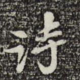 吳寬寫(xiě)的行書(shū)詩(shī)