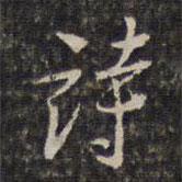 王士祿寫的行書詩