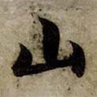 趙孟頫寫的行書山