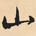 沈尹默寫(xiě)的行書(shū)山