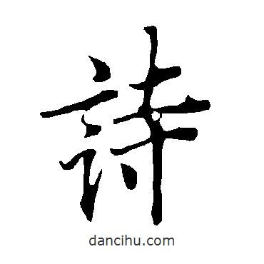 歐陽詢寫的行書詩