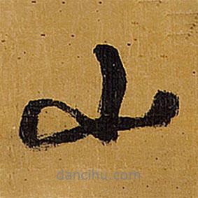 王铎写的行书山