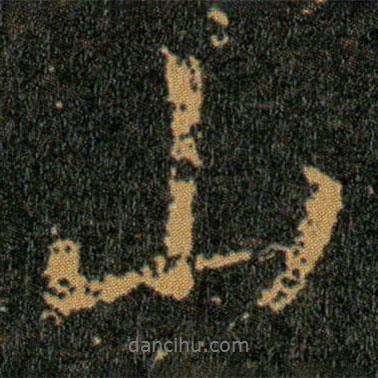 王羲之寫(xiě)的行書(shū)山