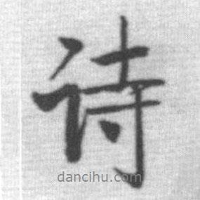 詩書法圖片