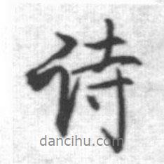 詩(shī)書(shū)法圖片