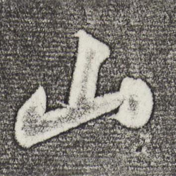 山書法圖片